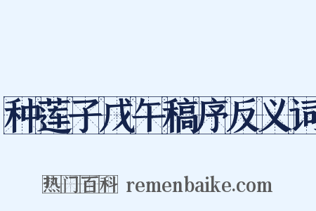 种莲子戊午稿序反义词是什么意思的图片